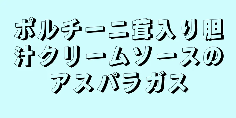 ポルチーニ茸入り胆汁クリームソースのアスパラガス