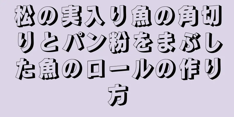 松の実入り魚の角切りとパン粉をまぶした魚のロールの作り方