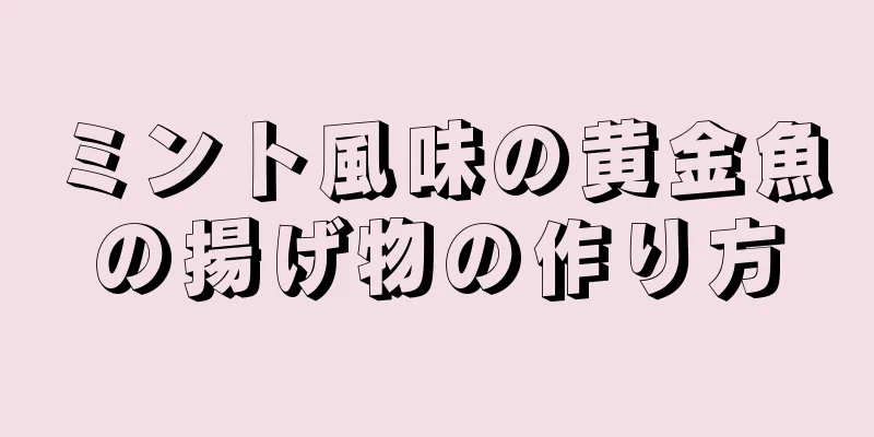 ミント風味の黄金魚の揚げ物の作り方