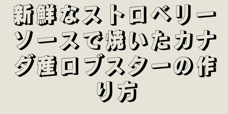 新鮮なストロベリーソースで焼いたカナダ産ロブスターの作り方