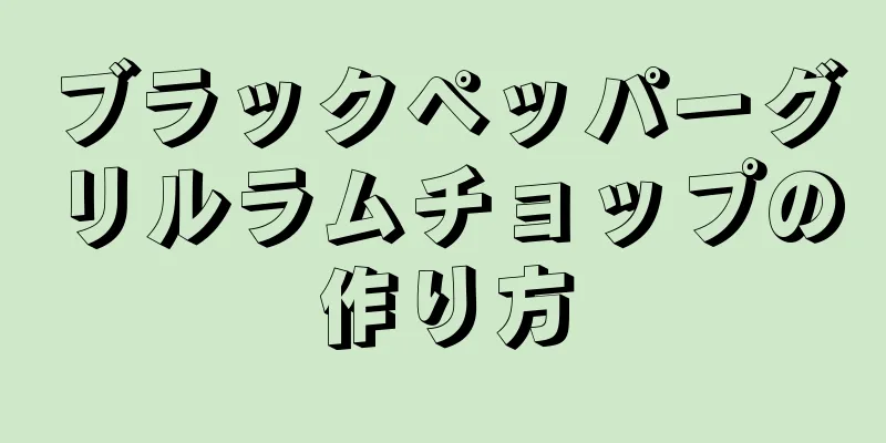 ブラックペッパーグリルラムチョップの作り方