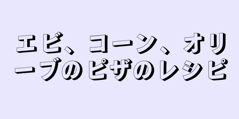 エビ、コーン、オリーブのピザのレシピ