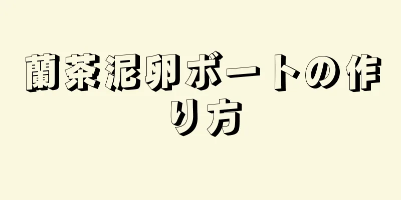 蘭茶泥卵ボートの作り方