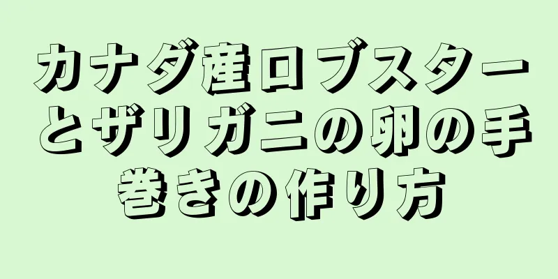 カナダ産ロブスターとザリガニの卵の手巻きの作り方