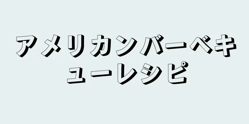 アメリカンバーベキューレシピ