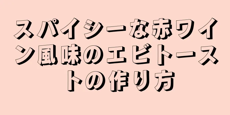 スパイシーな赤ワイン風味のエビトーストの作り方