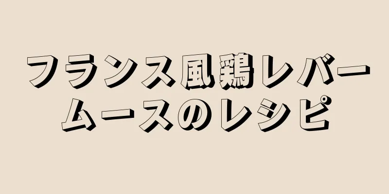 フランス風鶏レバームースのレシピ