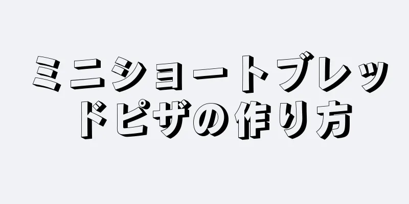 ミニショートブレッドピザの作り方