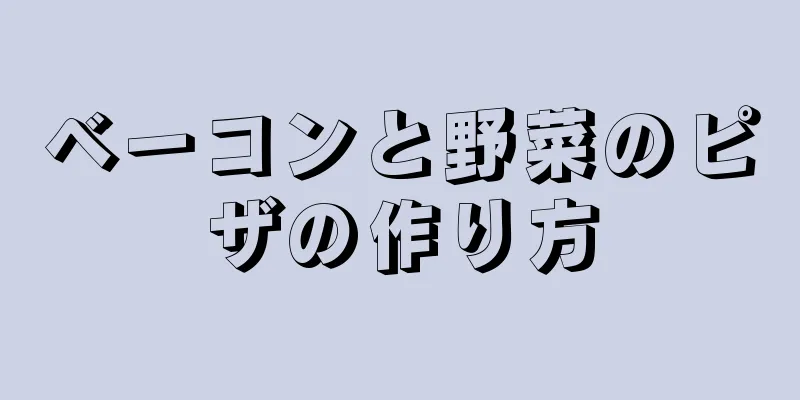 ベーコンと野菜のピザの作り方