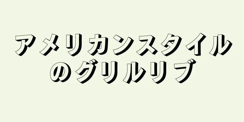 アメリカンスタイルのグリルリブ