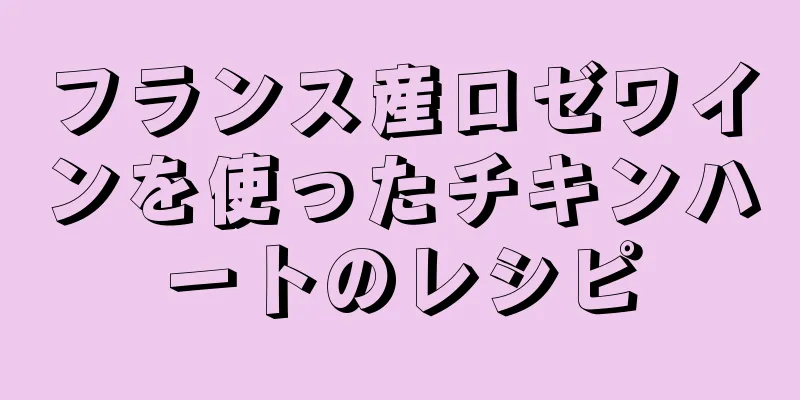 フランス産ロゼワインを使ったチキンハートのレシピ