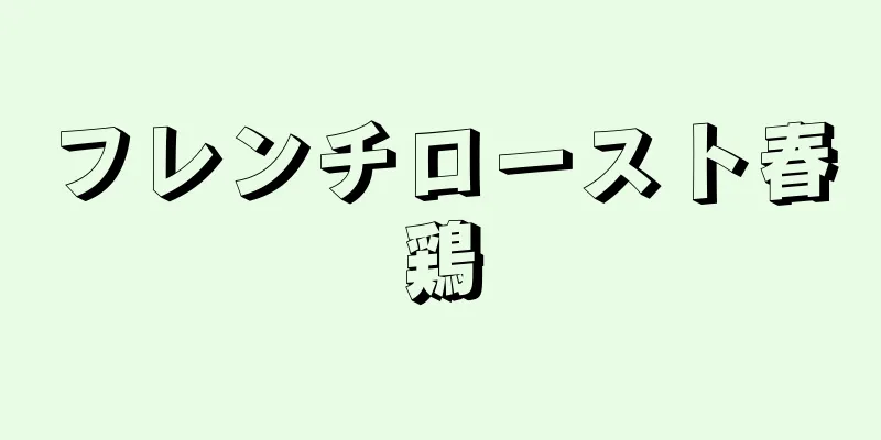 フレンチロースト春鶏