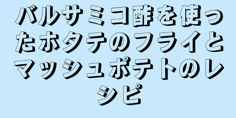 バルサミコ酢を使ったホタテのフライとマッシュポテトのレシピ