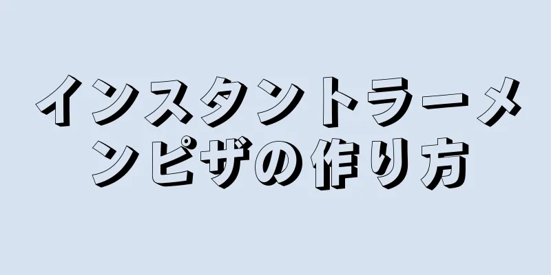 インスタントラーメンピザの作り方