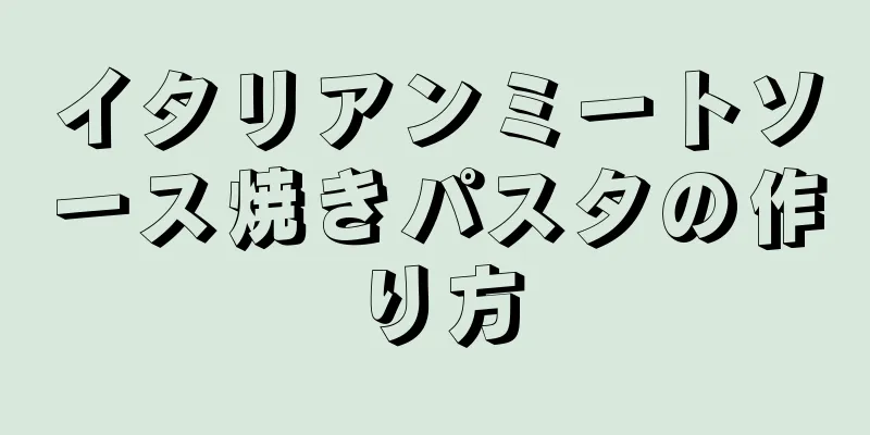 イタリアンミートソース焼きパスタの作り方