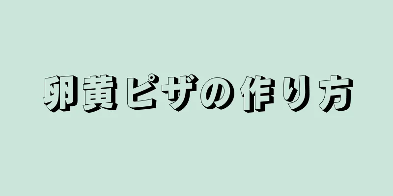 卵黄ピザの作り方