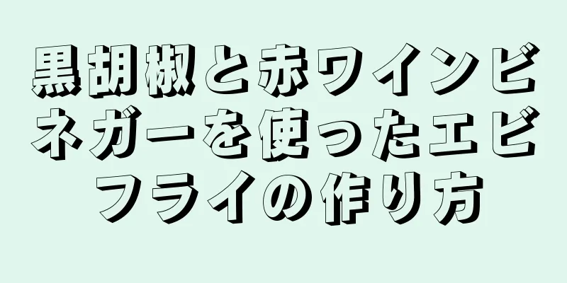 黒胡椒と赤ワインビネガーを使ったエビフライの作り方