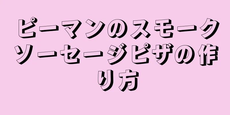 ピーマンのスモークソーセージピザの作り方