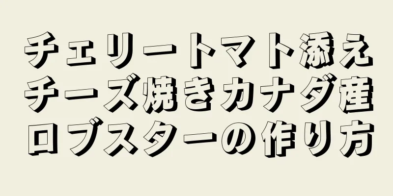 チェリートマト添えチーズ焼きカナダ産ロブスターの作り方