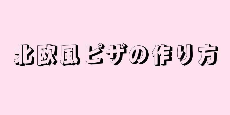 北欧風ピザの作り方