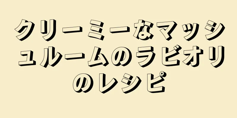 クリーミーなマッシュルームのラビオリのレシピ