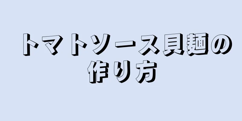 トマトソース貝麺の作り方