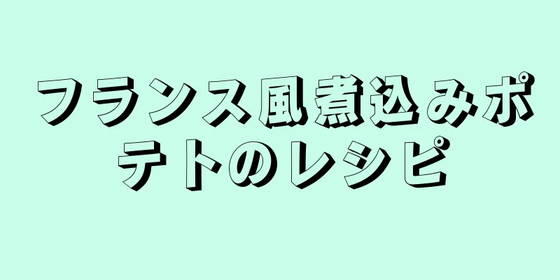 フランス風煮込みポテトのレシピ