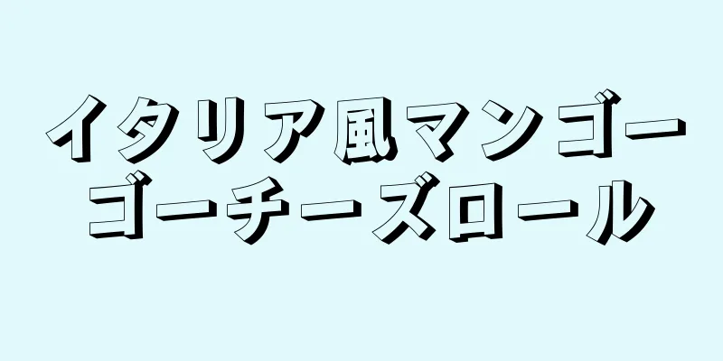 イタリア風マンゴーゴーチーズロール