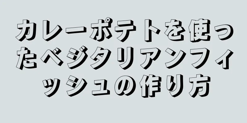 カレーポテトを使ったベジタリアンフィッシュの作り方