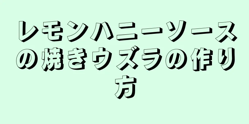 レモンハニーソースの焼きウズラの作り方