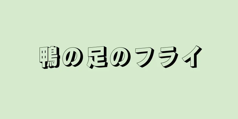 鴨の足のフライ