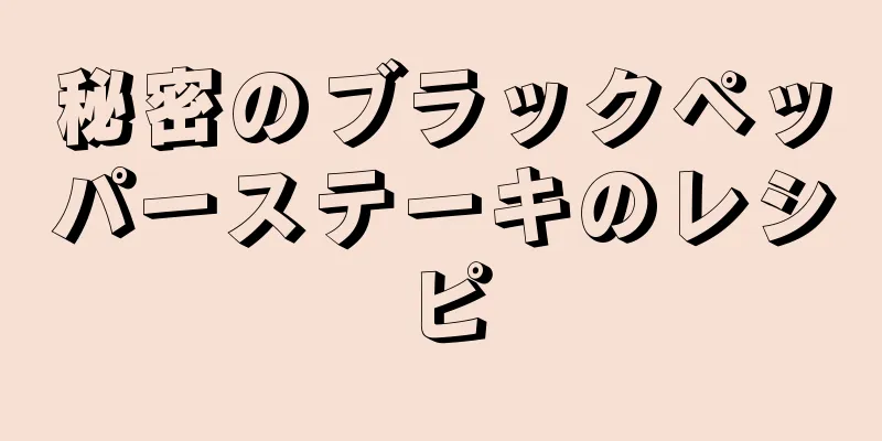 秘密のブラックペッパーステーキのレシピ