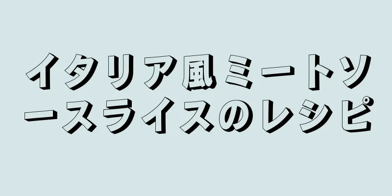 イタリア風ミートソースライスのレシピ