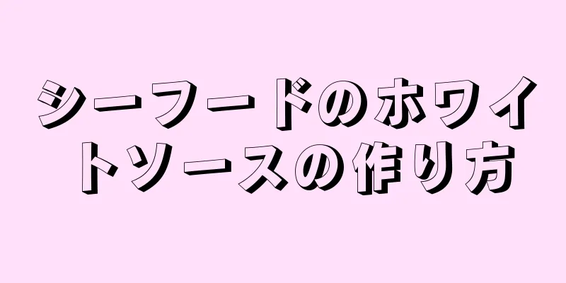 シーフードのホワイトソースの作り方