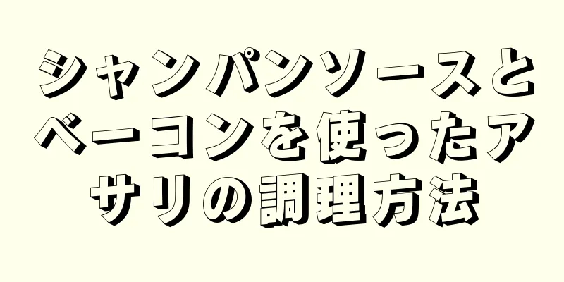 シャンパンソースとベーコンを使ったアサリの調理方法