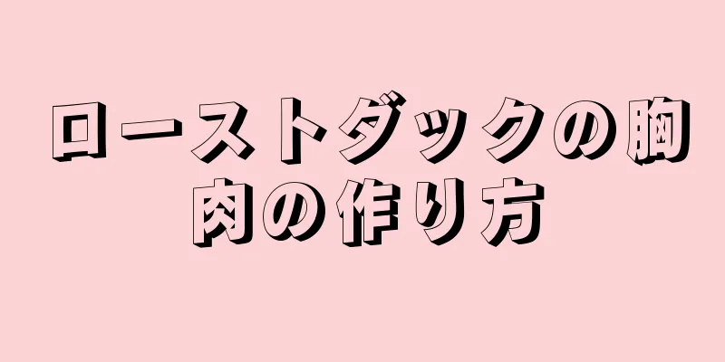 ローストダックの胸肉の作り方