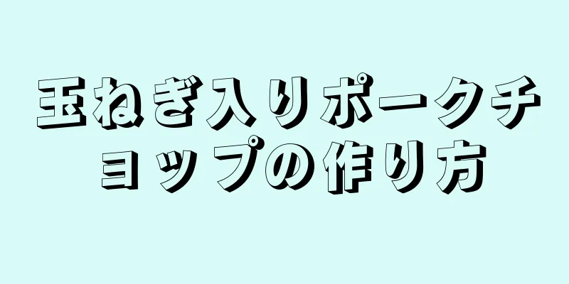 玉ねぎ入りポークチョップの作り方