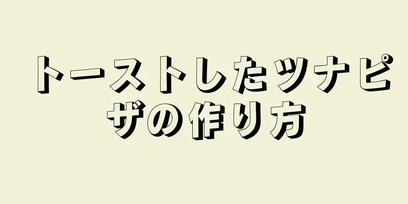 トーストしたツナピザの作り方