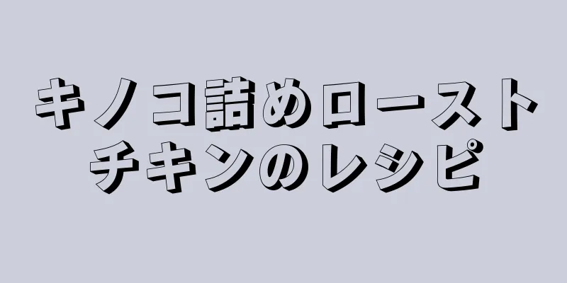 キノコ詰めローストチキンのレシピ