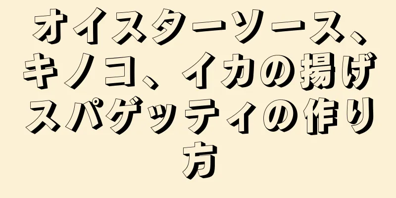 オイスターソース、キノコ、イカの揚げスパゲッティの作り方