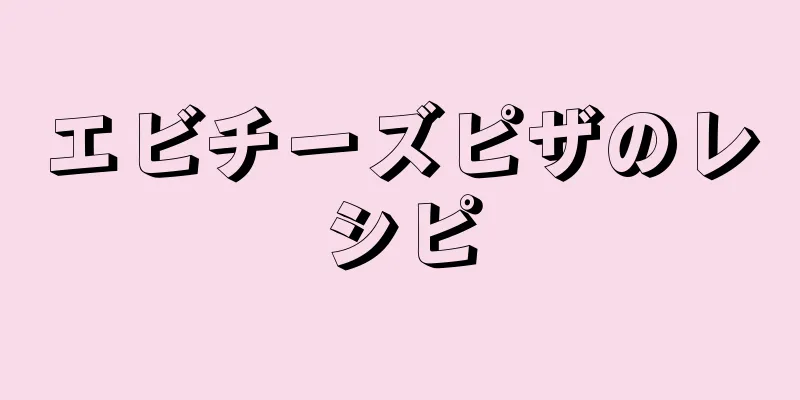 エビチーズピザのレシピ