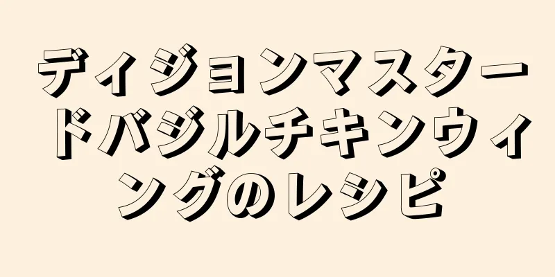 ディジョンマスタードバジルチキンウィングのレシピ