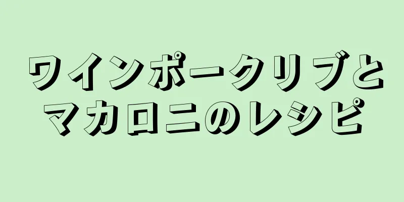 ワインポークリブとマカロニのレシピ