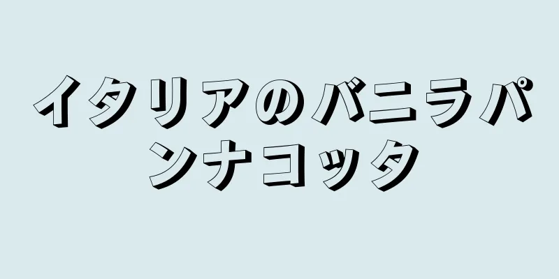 イタリアのバニラパンナコッタ