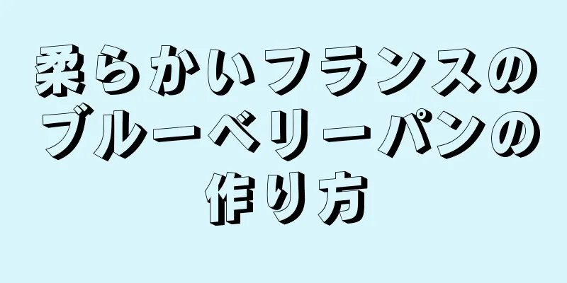 柔らかいフランスのブルーベリーパンの作り方