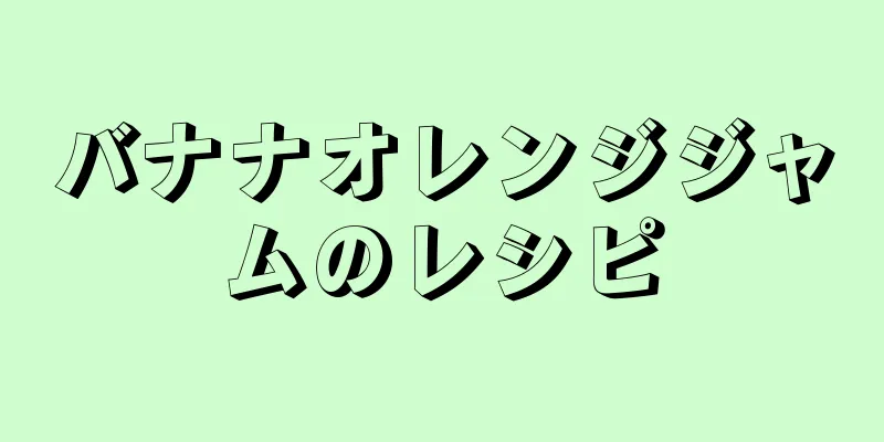 バナナオレンジジャムのレシピ