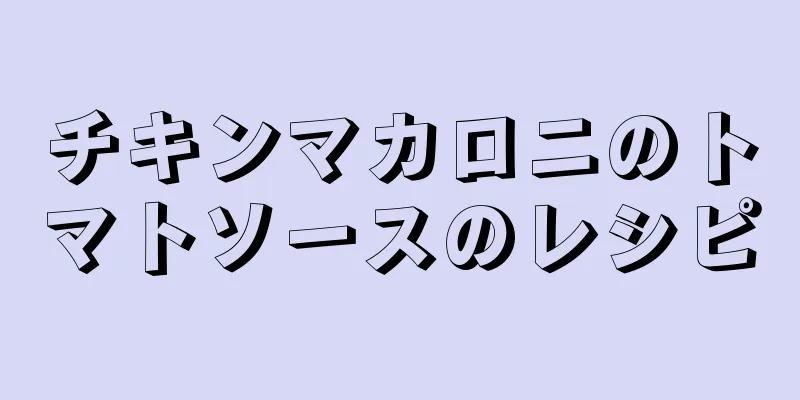 チキンマカロニのトマトソースのレシピ