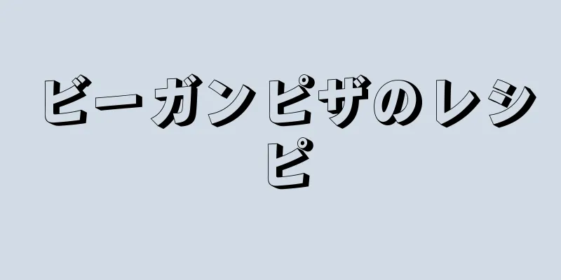 ビーガンピザのレシピ