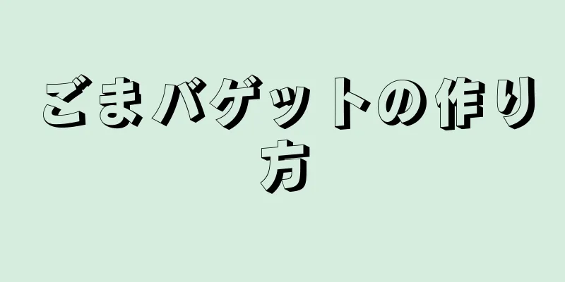 ごまバゲットの作り方