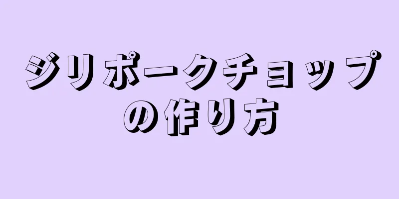 ジリポークチョップの作り方